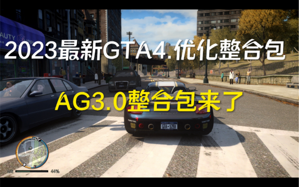 [图]2023 GTA4.AG3.0整合包来了 免费分享链接附教程