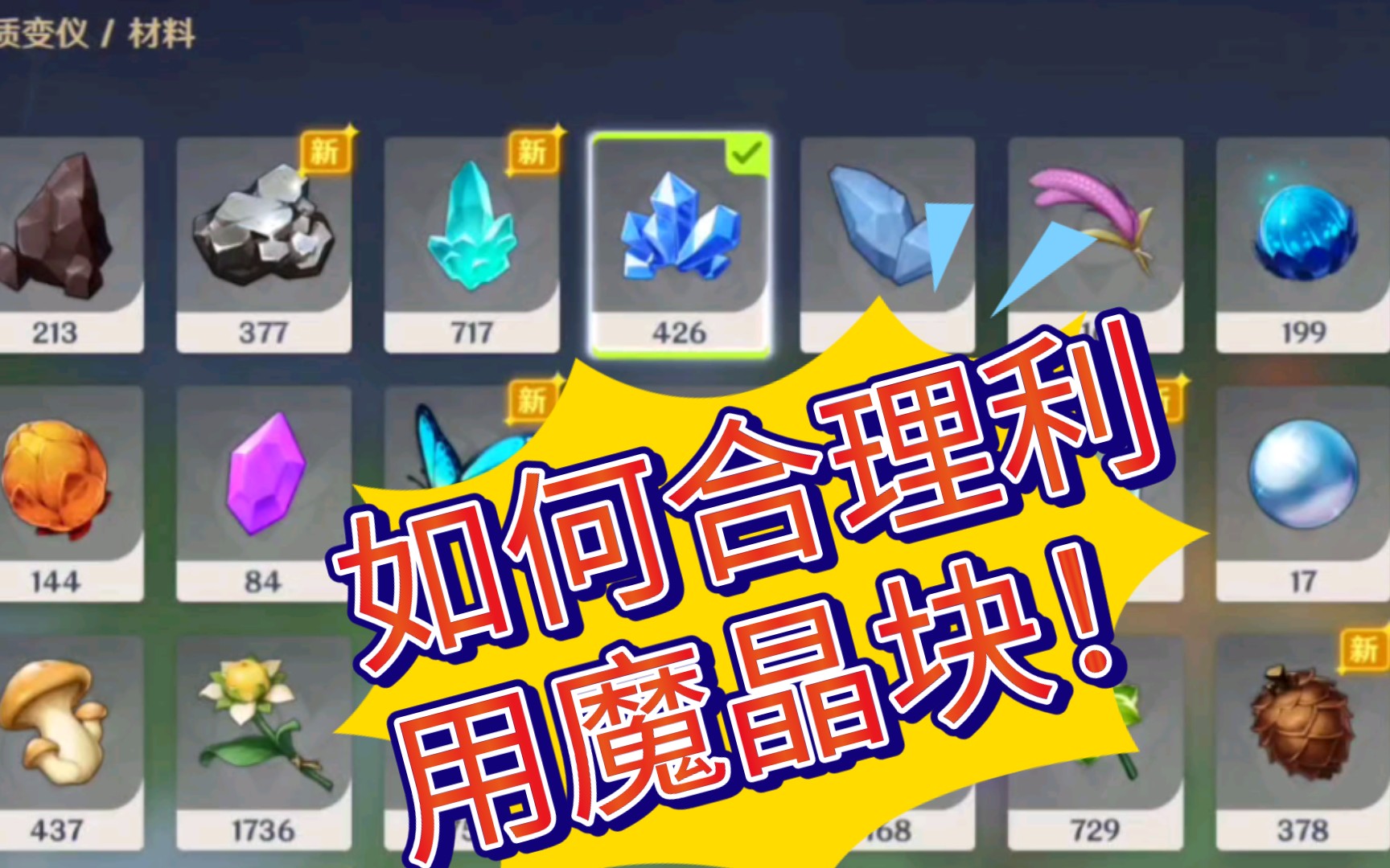 《原神》论魔晶块的重要性!_哔哩哔哩_bilibili