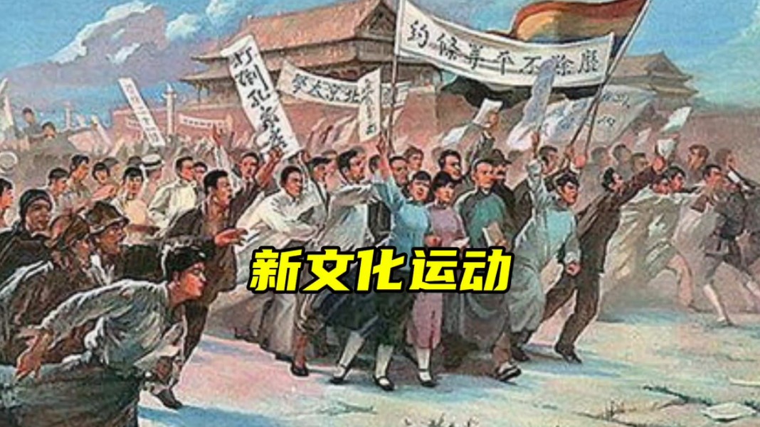 新文化运动掀起一股思想解放的潮流,打开了遏制新思想涌流的闸门