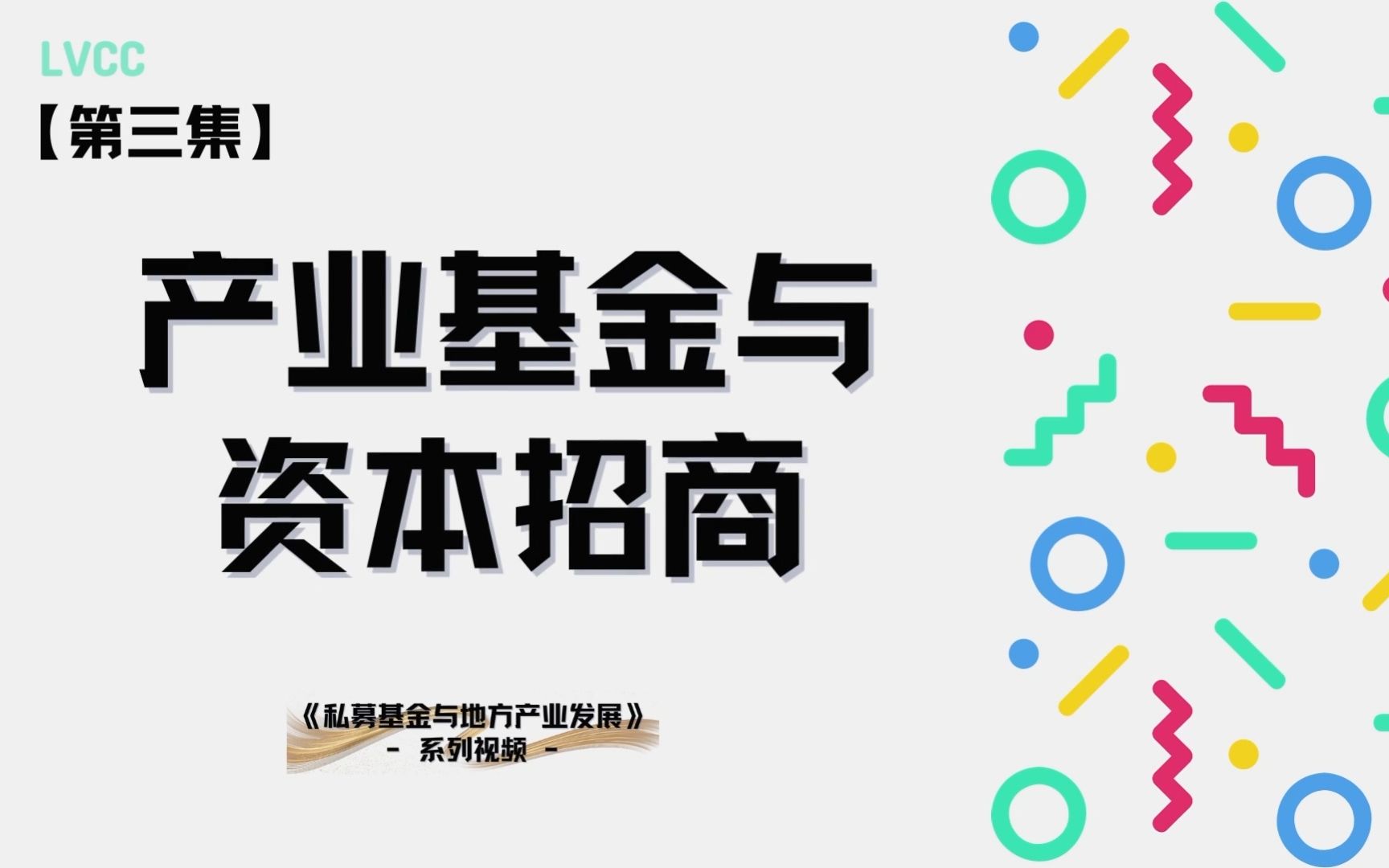 【基金小课堂】第三集产业基金和资本招商的关系哔哩哔哩bilibili