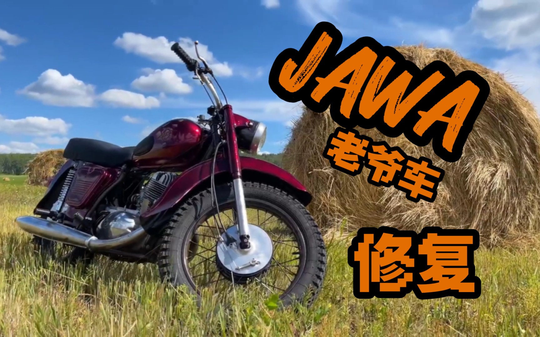 【修复】老爷摩托车jawa翻新修复