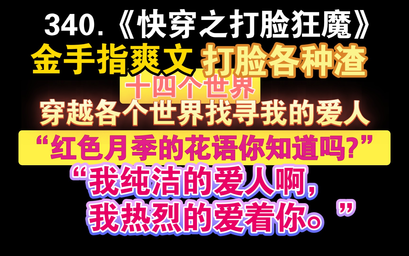 【小鹿推文】340.《快穿之打脸狂魔》by风流书呆:十四个世界,攻可能是主角、是配角、是炮灰,受不知道下一个世界的攻是谁,但只要吻上他,就能分辨...