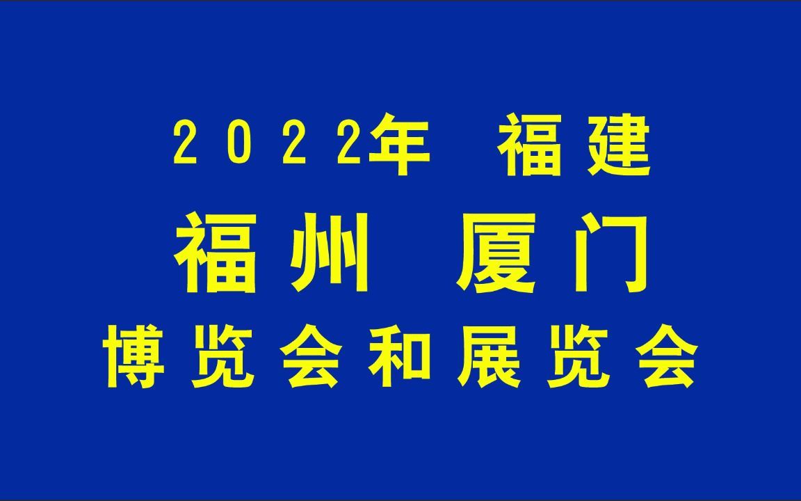 2022年福建展会目录来了哔哩哔哩bilibili