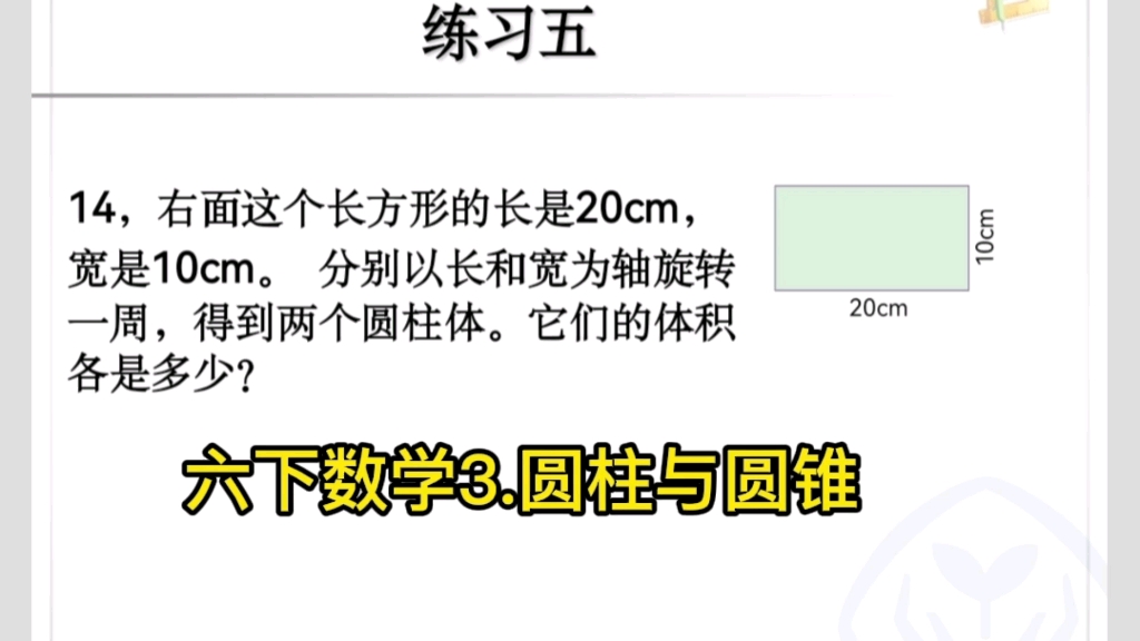 六下数学(圆柱与圆锥)以长和宽为轴旋一周转得到的圆柱,体积?哔哩哔哩bilibili