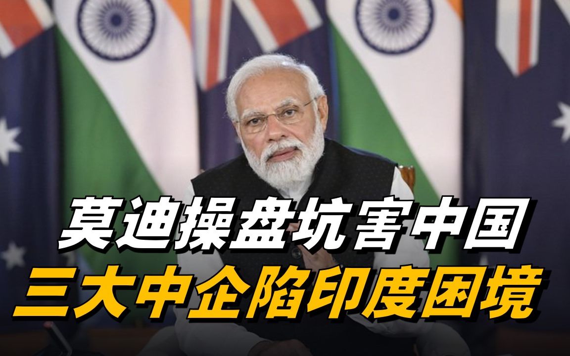 莫迪操盘坑害中国,对三大中企赶尽杀绝,中国需紧急出手介入哔哩哔哩bilibili