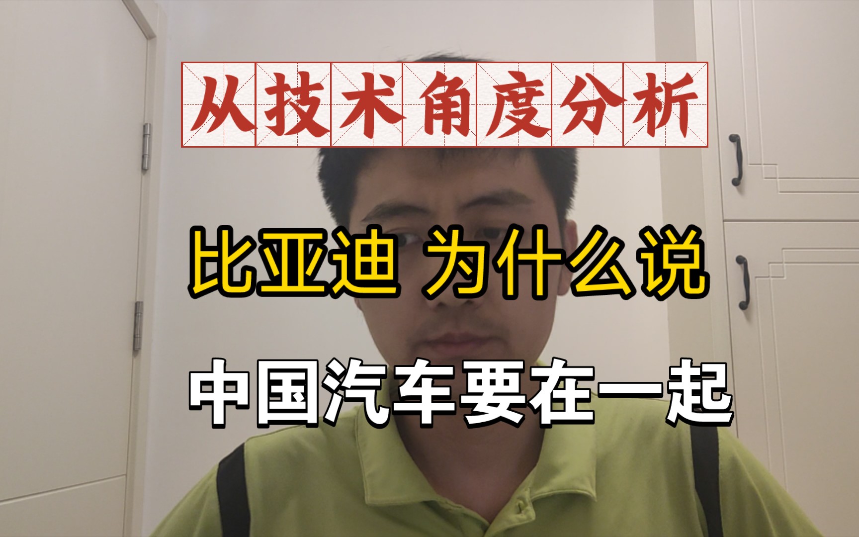 从技术角度分析,比亚迪的在一起才是中国汽车,究竟想干嘛哔哩哔哩bilibili