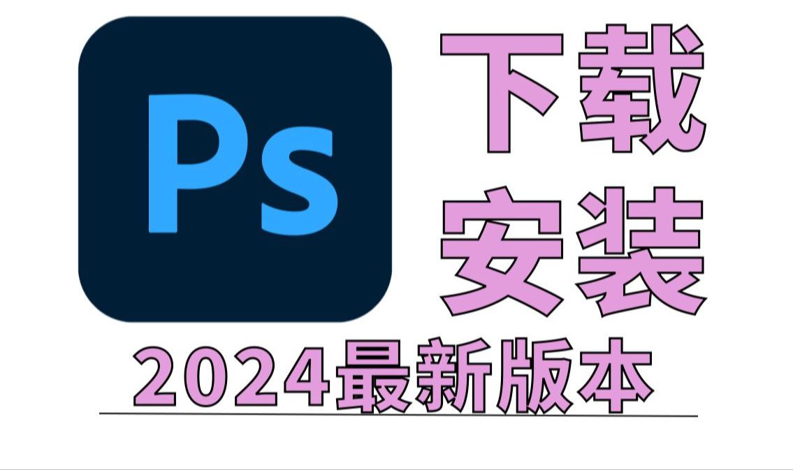 [图]【Adobe全家桶2024】全系列最新版免费下载（附安装包链接）Photoshop2023、2024绘画软件！免费下载，永久使用！PR AE PS AI等