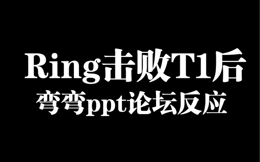 Rng击败T1后,台湾ppt论坛贴文搬运展示!!!哔哩哔哩bilibili