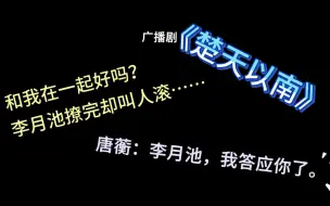 Скачать видео: 【楚天以南】我就想知道你是不是还是招手就来，撩完叫人滚~