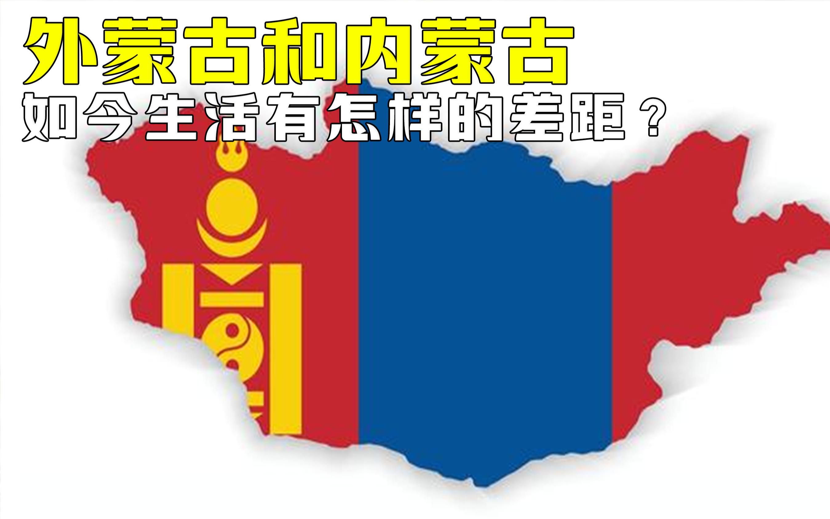 内蒙古和外蒙古 分隔数十年,如今在生活上有怎样的差距?