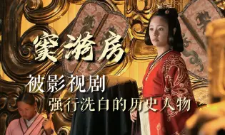 Download Video: 窦漪房：被影视剧洗白的祸国妖后