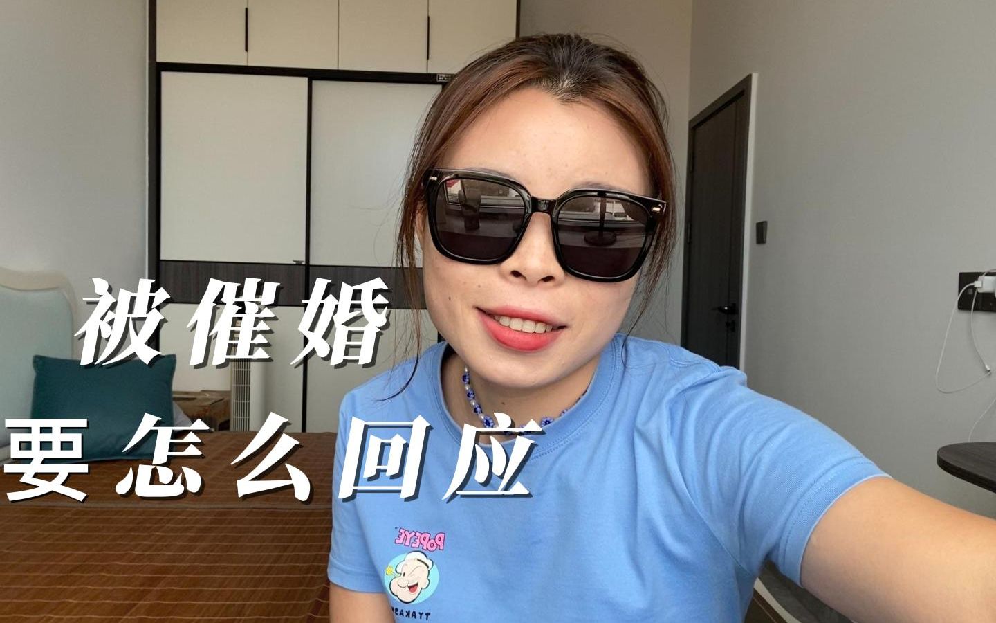 又又又被催婚了吗？单身也可以很快乐呀_哔哩哔哩_bilibili