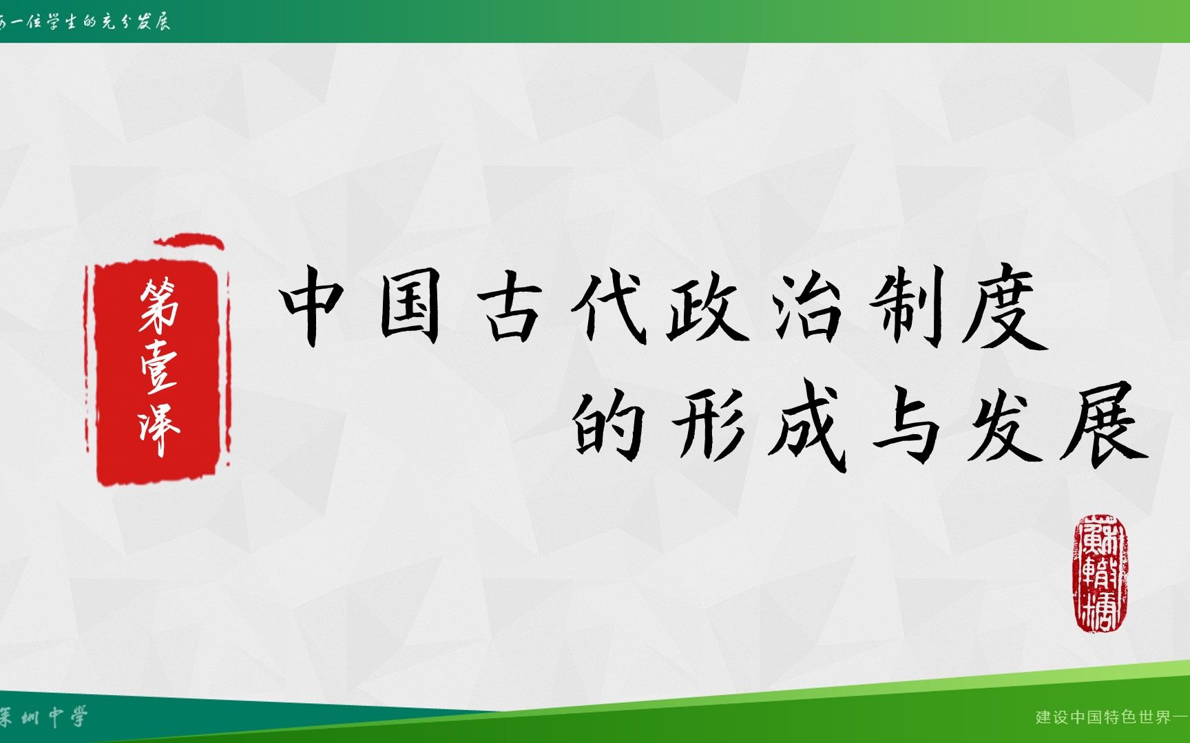 1.2 中国古代政治制度的形成与发展哔哩哔哩bilibili