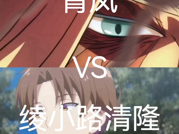 青凤VS绫小路清隆,谁才是最后的赢家?哔哩哔哩bilibili