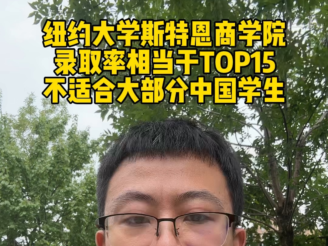 纽约大学斯特恩商学院,录取率相当于TOP15,不适合大部分中国学生哔哩哔哩bilibili