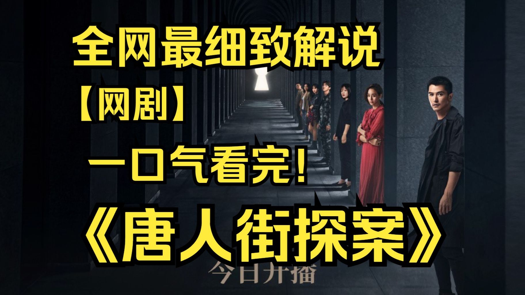一口气看完4k画质神作《唐人街探案》该剧以三个单元剧的形式分别讲述