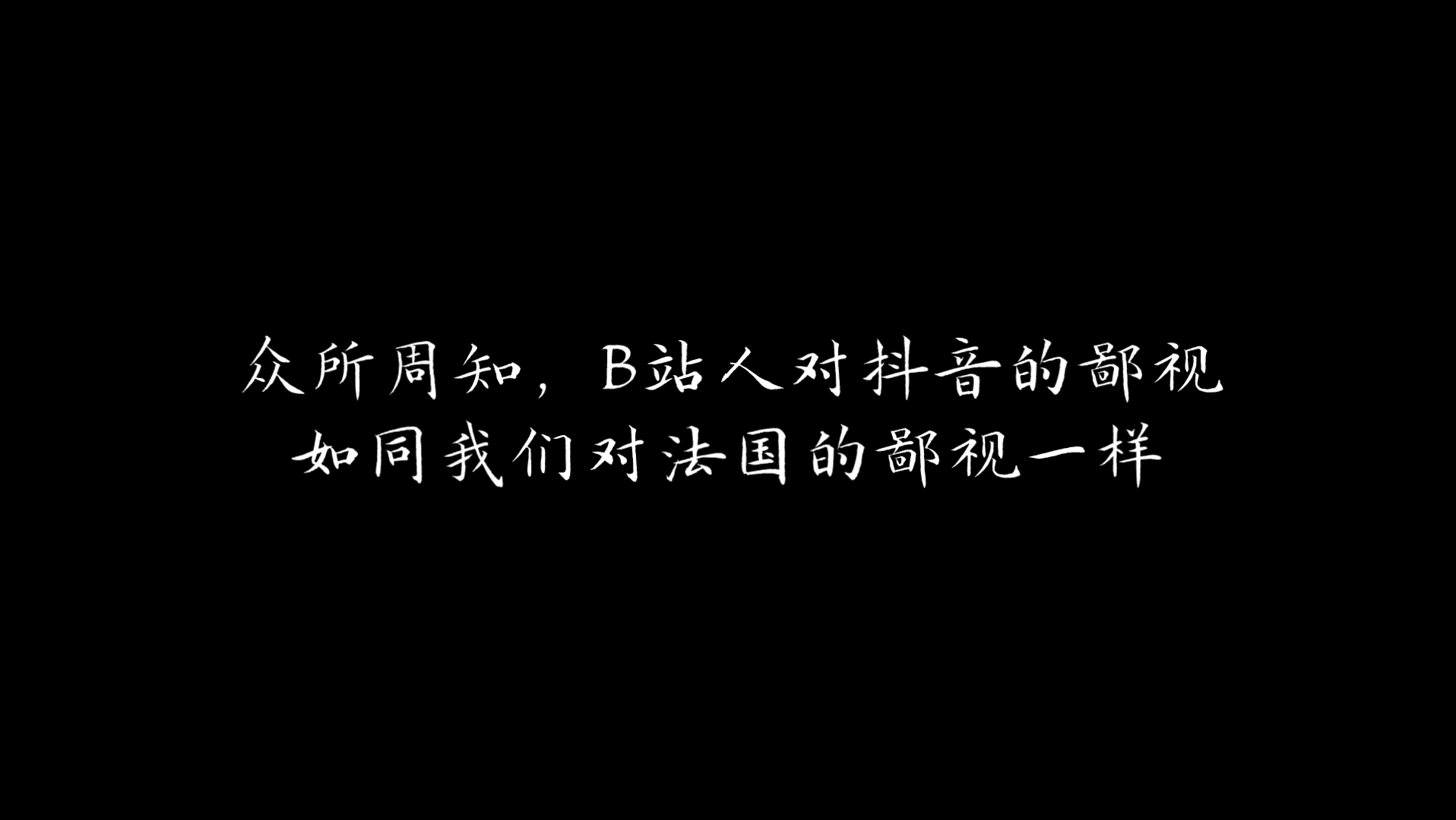 【辱音时间】盘点那些被抖音用烂的音效哔哩哔哩bilibili