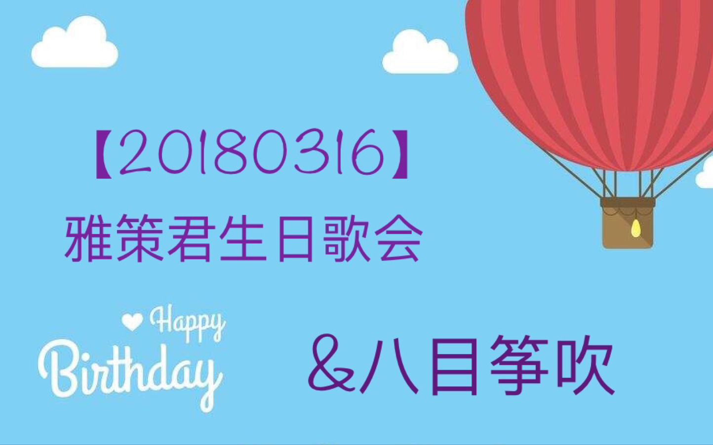 [图]20180316雅策君生日&八目筝吹