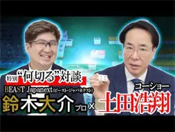 Download Video: 【熟】大介亲自阐述自身打牌思路 & 高打点高铳率的成因究竟为何？【土田浩翔与铃木大介的何切对谈#1】