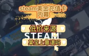 揭秘steam美金充值卡的内幕