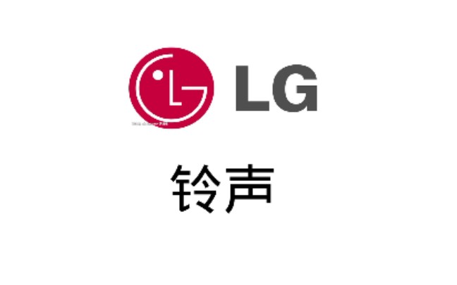 【手机铃声系列1】LG手机铃声 ~包括(Life is good)哎,我觉得手机铃声给人一种舒适的感觉,怀旧的手机铃声哔哩哔哩bilibili