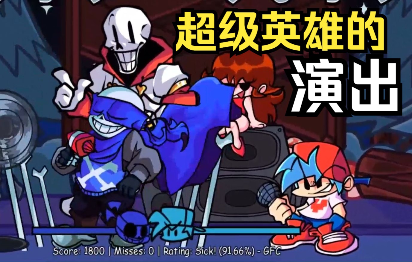 [图][FNF模组] 曲目"骨骼演出"（Ts!FridaySwapFunkin' Ts!周五反转放克 VS CrossBones/Sans 十字骨 第一曲目）