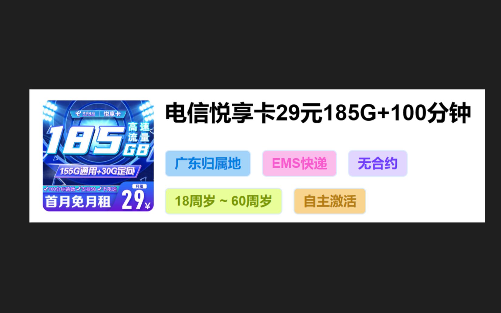 电信悦享卡29元185G+100分钟|广东归属地|EMS快递自主激活|无合约哔哩哔哩bilibili