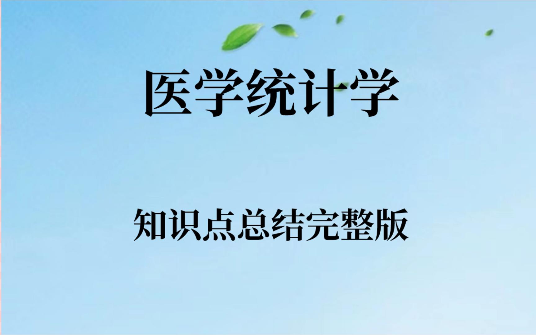 [图]学习必看！专业课《医学统计学》重点笔记➕知识点总结➕名词解释➕习题