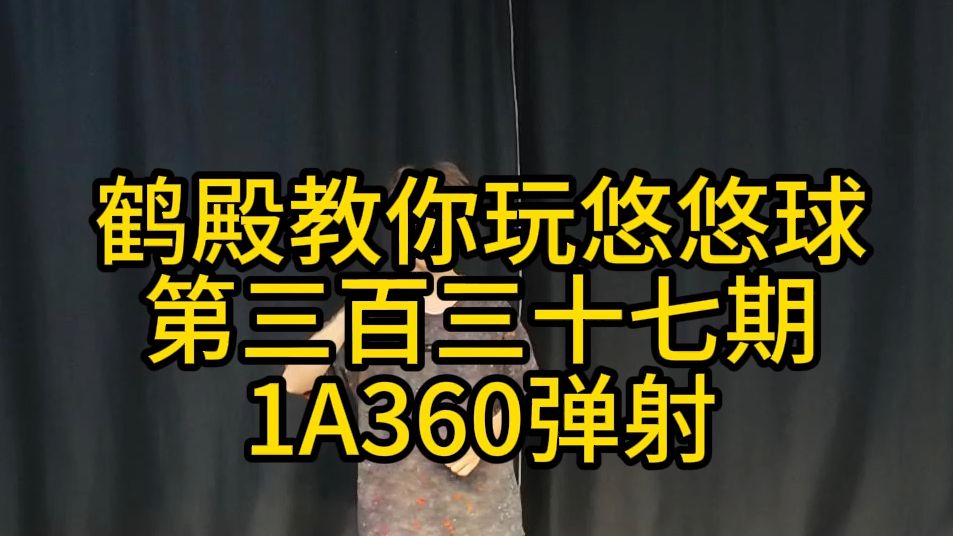 【鹤殿教你玩悠悠球】第三百三十七期 1A360弹射哔哩哔哩bilibili