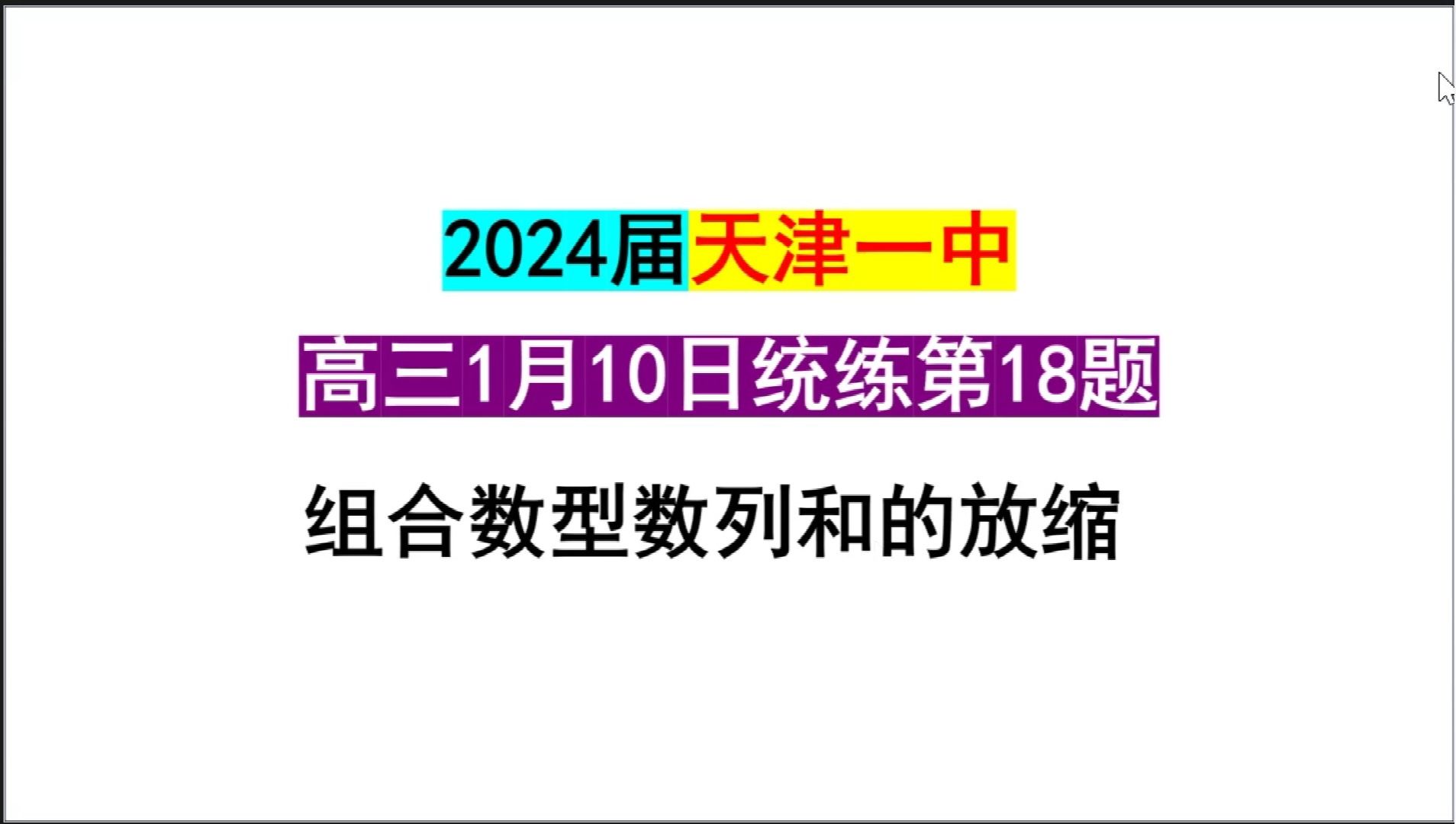 天津一中2024届高三1月10日统练T18:组合数型数列和放缩问题哔哩哔哩bilibili