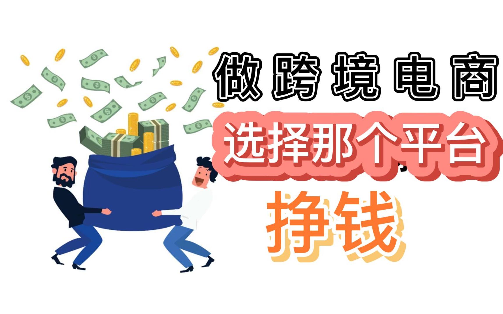 做跨境,那个平台更挣钱???哔哩哔哩bilibili