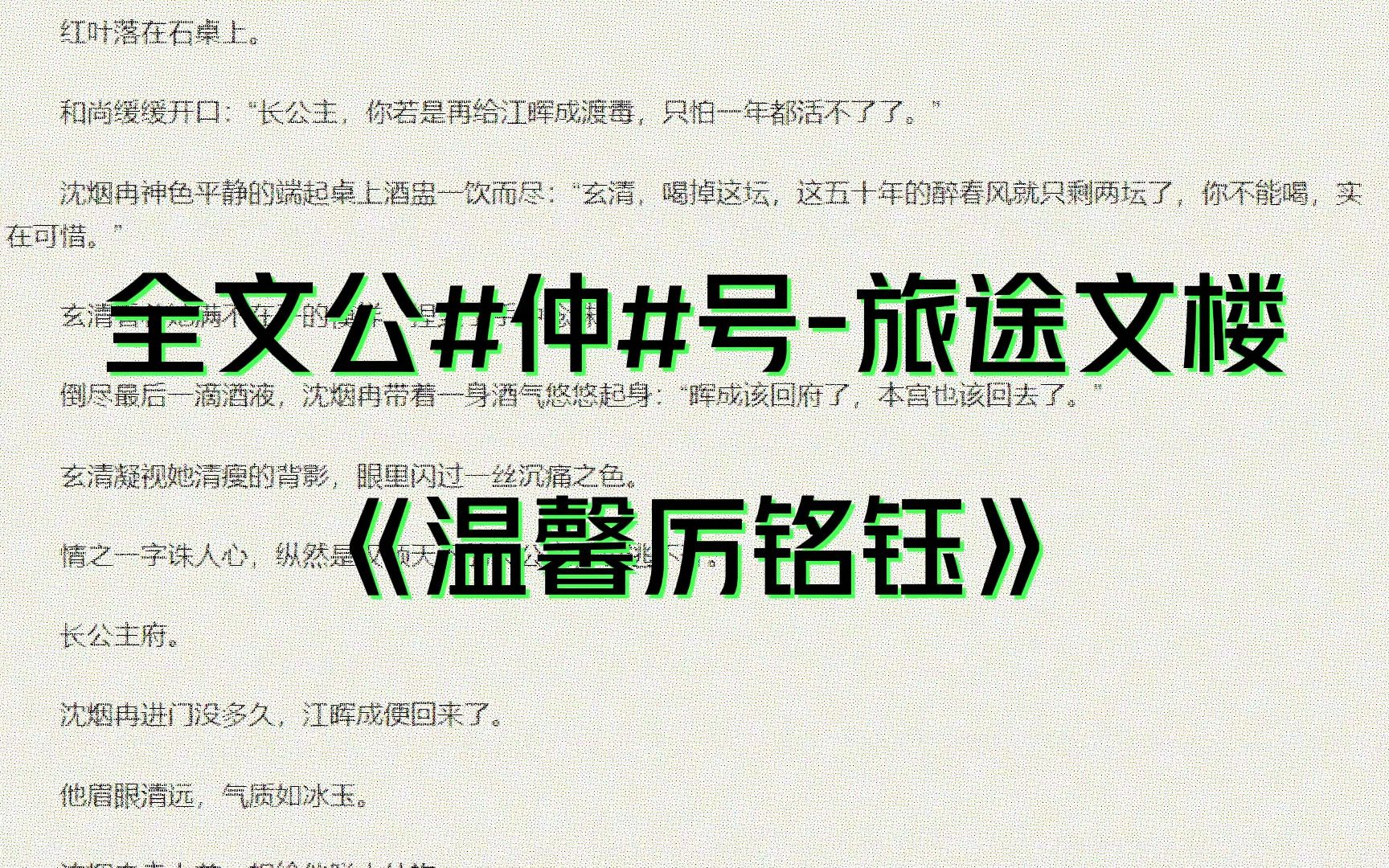 热门小说推荐《温馨厉铭钰》全章节小说又名《温馨厉铭钰》哔哩哔哩bilibili