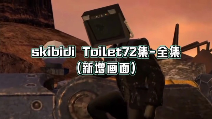 skⅰbⅰdⅰ Toilet72集完整版(新增画面)网络游戏热门视频