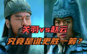 Download Video: 关羽和赵云武力值全方位对比，到底谁更厉害些