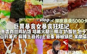 谁能这样深夜暴食5000卡?！|半个月还是暴食了