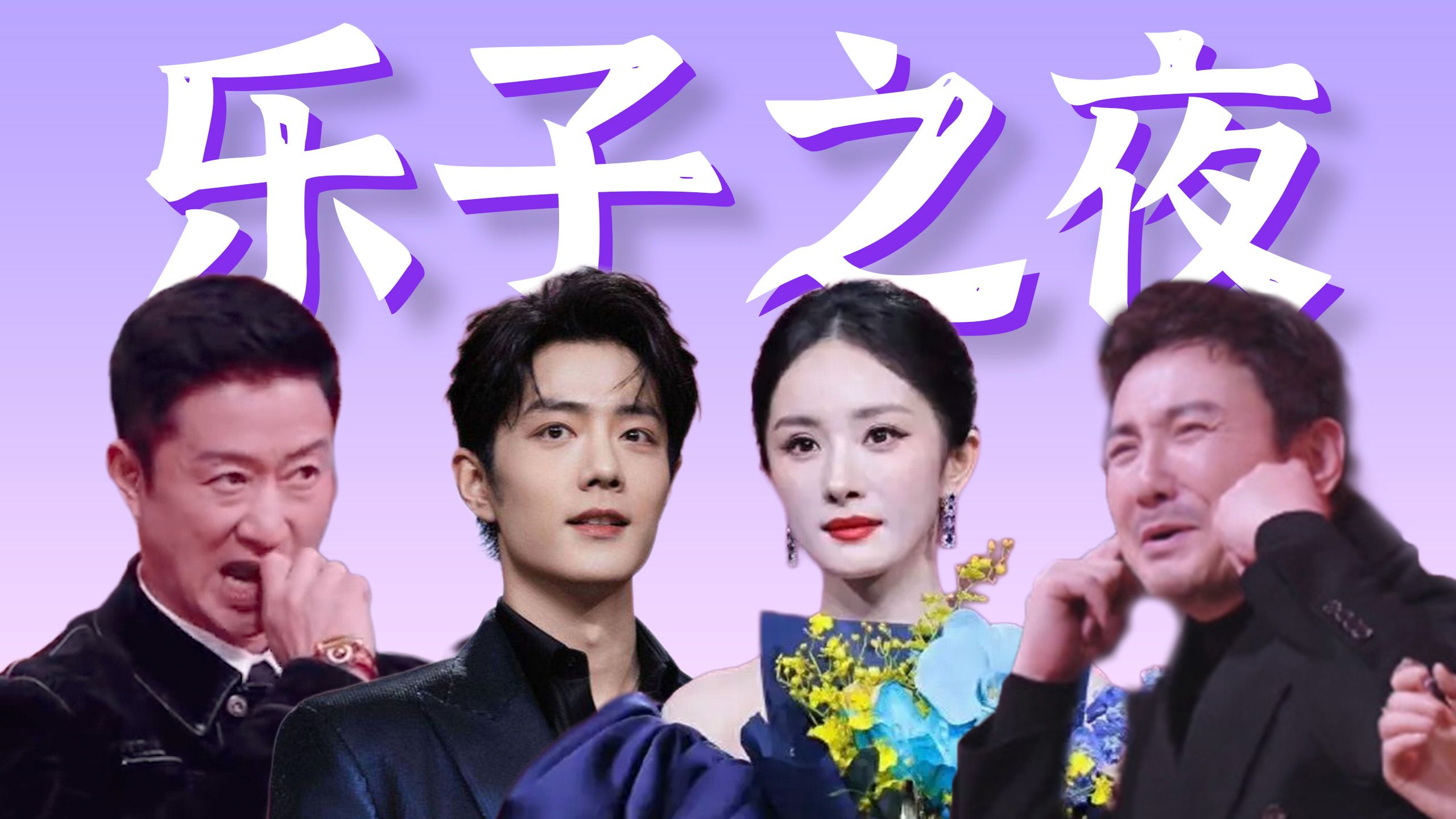 顶流抢C，前任翻脸，老叔小品，总裁摔倒……【微博之夜乐子全盘点】