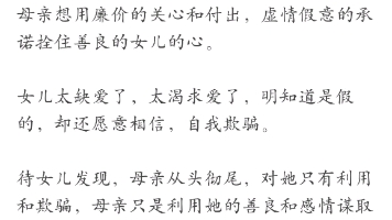 刷到个帖子讲述的母女虚假亲情.好比狗女人和我.充满了虚假表演谎言的母亲,欺骗一个满眼都是亲情的女儿哔哩哔哩bilibili