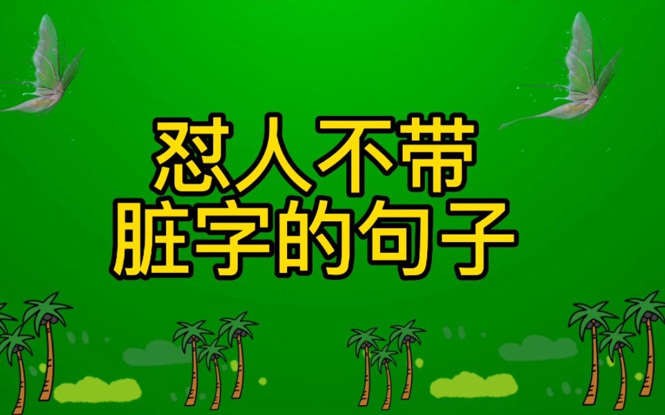 经典语录!怼人不带脏字的句子,霸气犀利让对方哑口无言!哔哩哔哩bilibili