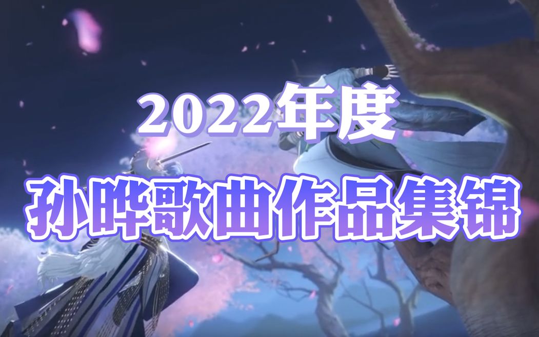 【孙晔】2022年度歌曲作品集锦哔哩哔哩bilibili