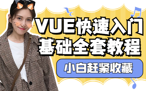 最通俗易懂的Vue入门基础教程哔哩哔哩bilibili