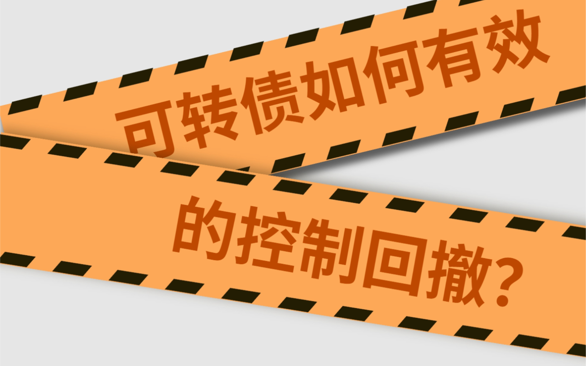 活动作品可转债如何有效的控制回撤一恒定百分比止盈止损法