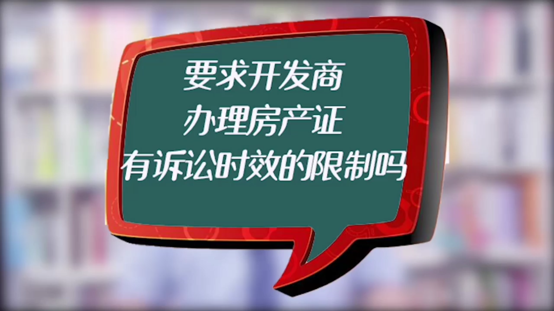 要求開發商辦理房產證,有訴訟時效的限制嗎