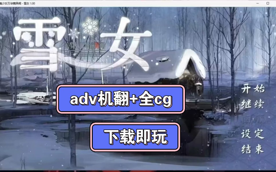 [图]【adv机翻+全cg】美少女万华镜异闻雪女 下载即玩