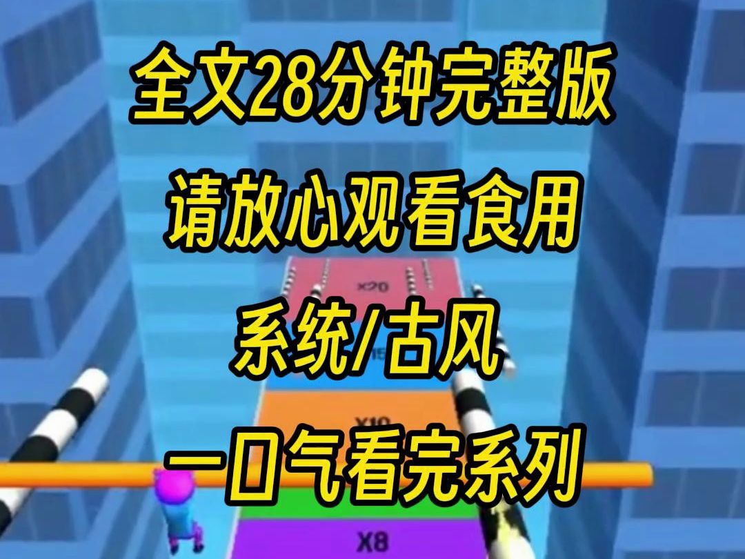 [图]【完结文】作为宫斗系统，我发现宿主人淡如菊，不争不抢，我费劲心思扶她上位，结果却怪我要我死，所以我把女主角换了