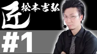 【授权汉化】麻将的职人 松本吉弘的打牌思路 01