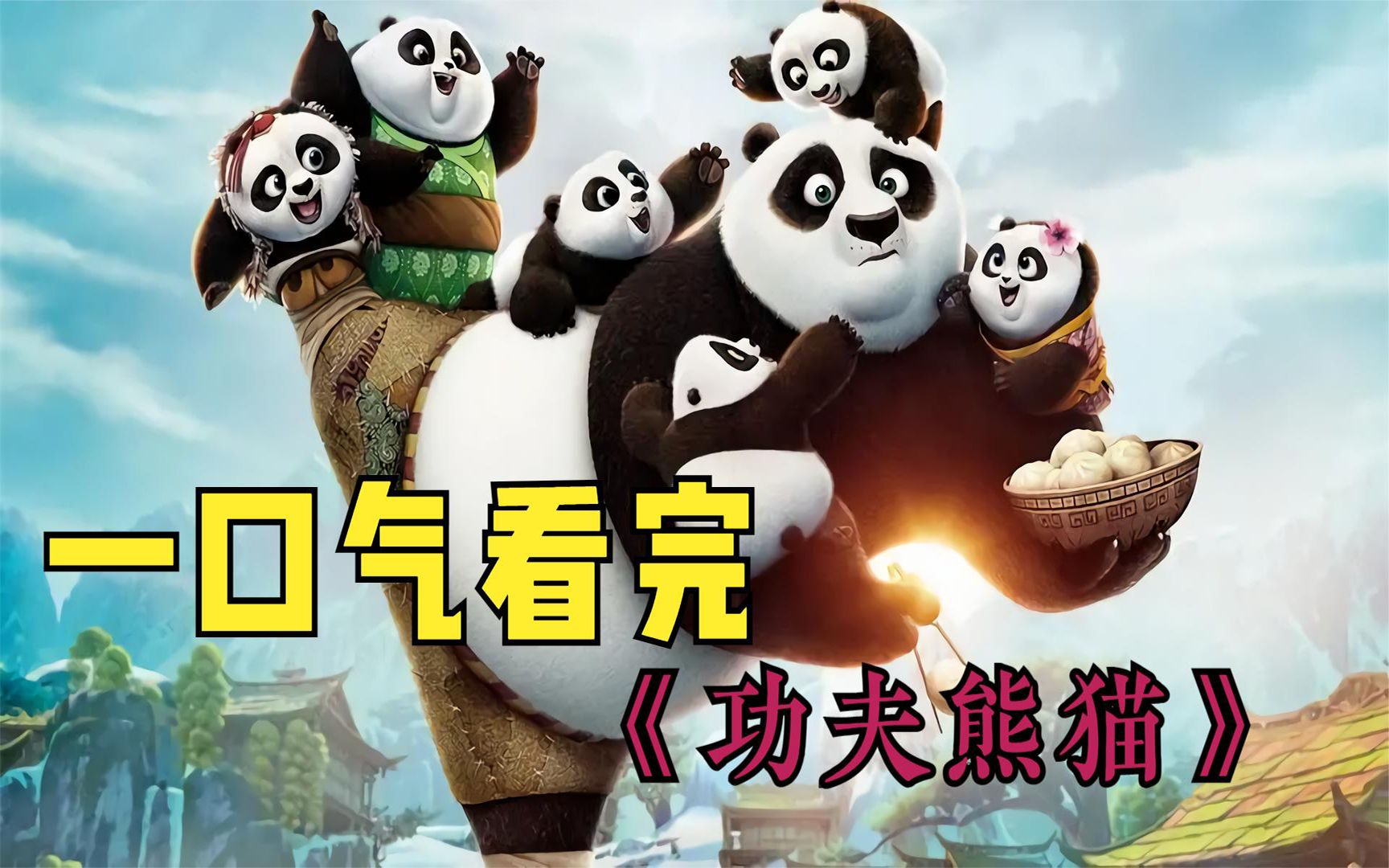 一口气看完《功夫熊猫》