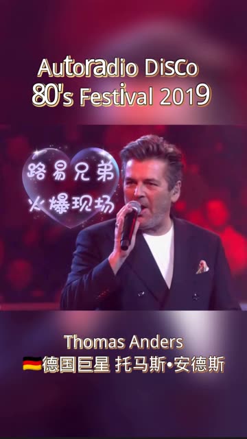 thomas anders 2019年莫斯科80年代迪斯科音乐会之路易兄弟