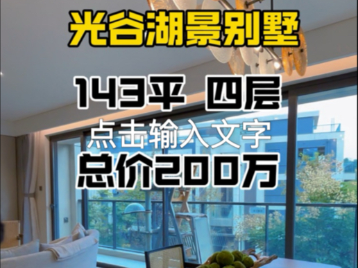 光谷湖景别墅,总价200万,旁边就是华中科技大学附属小学➕中学,旁边就是超美湖景,旁边就是地铁19号线,还是70年产权,纯别墅区,你喜欢吗𐟒•#...