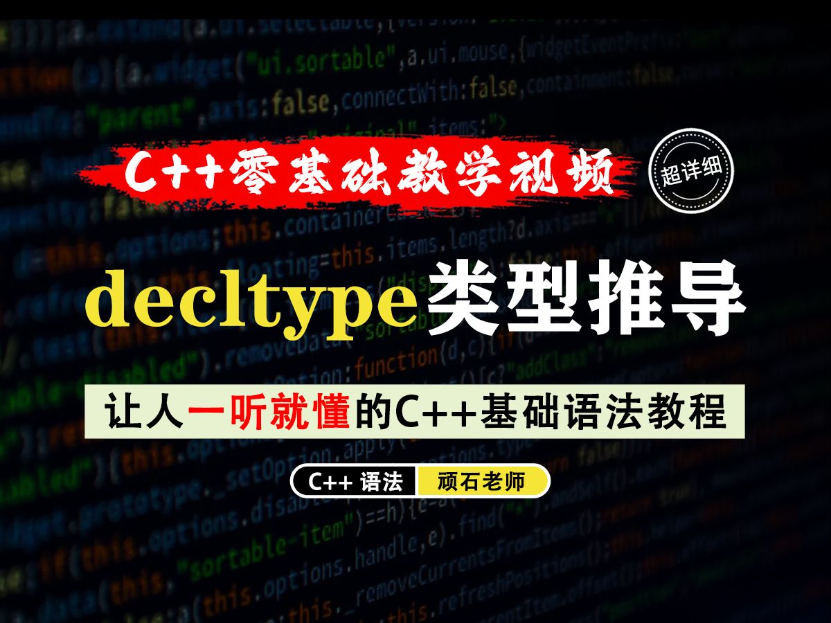 【一听就懂】decltype类型推导!可以用来获取变量或表达式的类型,并将其用于类型定义或模板参数中!哔哩哔哩bilibili