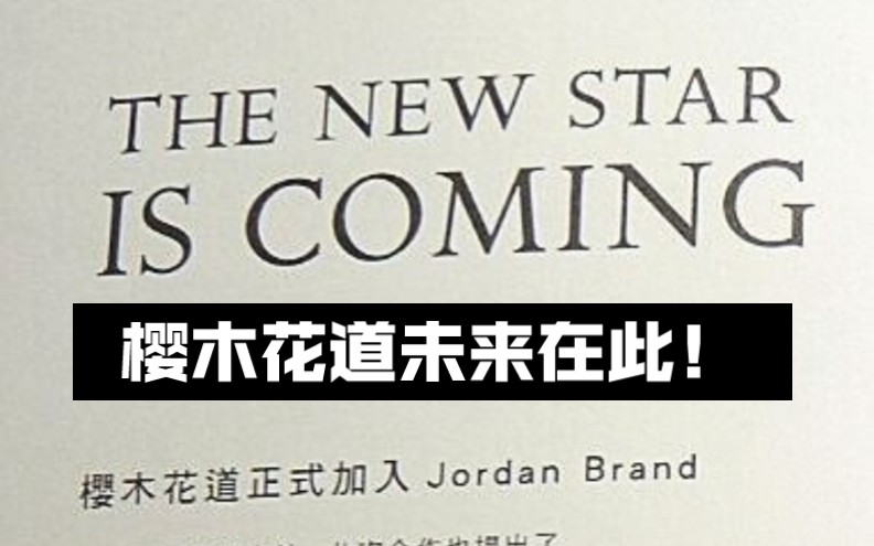 [图]Air Jordan早在14年就已官宣the new star is coming！樱木花道的未来在此。